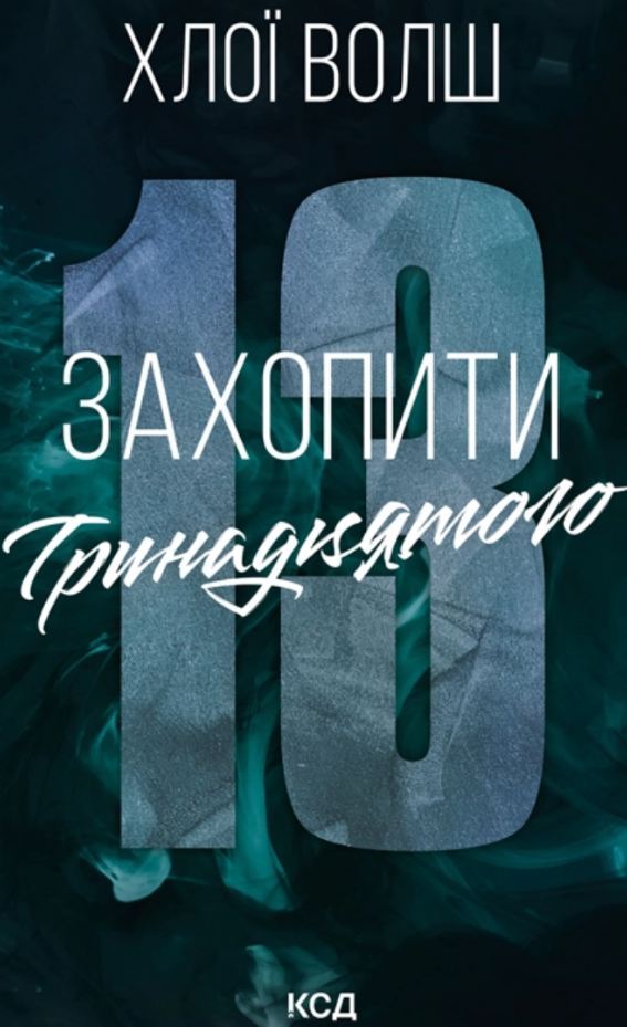 захопити 13