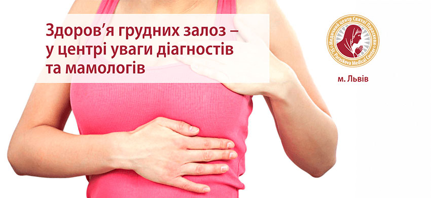 Здоров'я грудних залоз